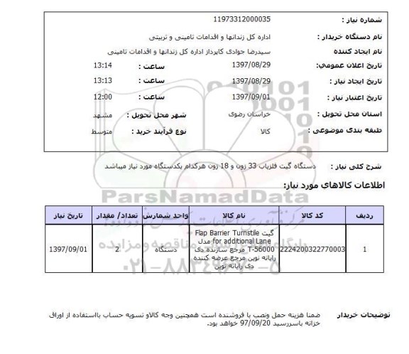 استعلام; استعلام دستگاه گیت آشکار ساز فلز...