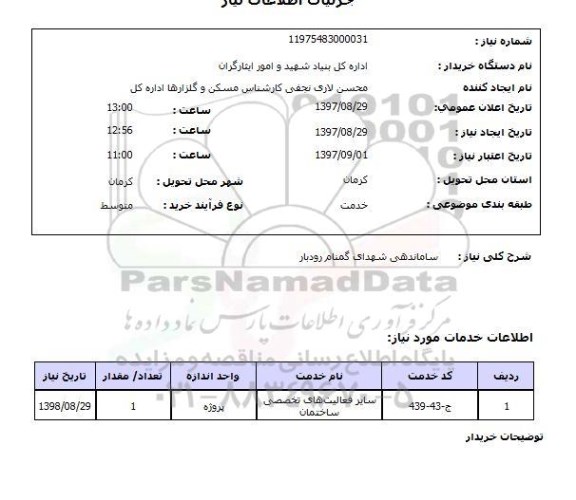 استعلام, استعلام ساماندهی شهدای گمنام...