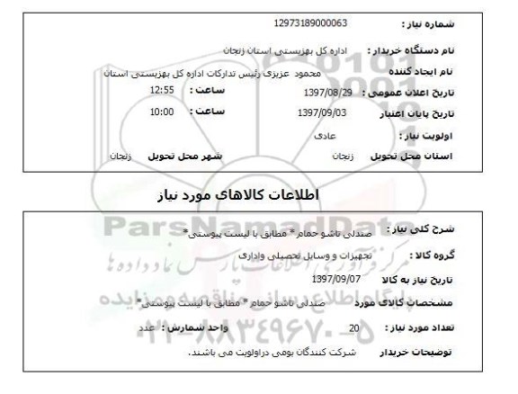 استعلام,استعلام صندلی تاشو حمام