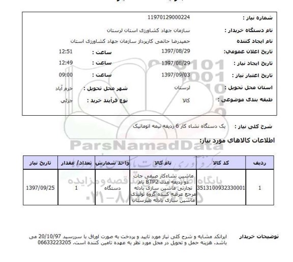 استعلام, استعلام ماشین نشاء کار...