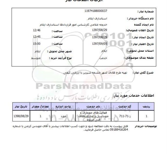 استعلام; استعلام تهیه طرح هادی شهر ...