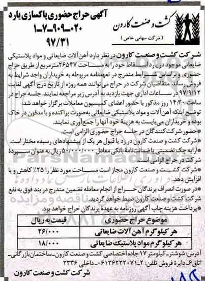 آگهی حراج حضوری , حراج حضوری فروش آهن آلات ضایعاتی و مواد پلاستیکی ضایعاتی