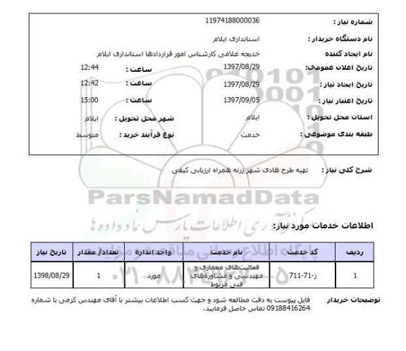 استعلام,تهیه طرح هادی