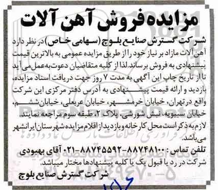 آگهی مزایده , مزایده فروش آهن آلات