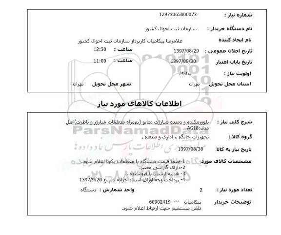 استعلام, استعلام بلوور مکنده و دمنده شارژی متابو