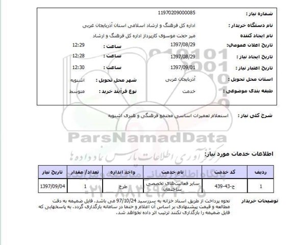 استعلام, استعلام تعمیرات اساسی...