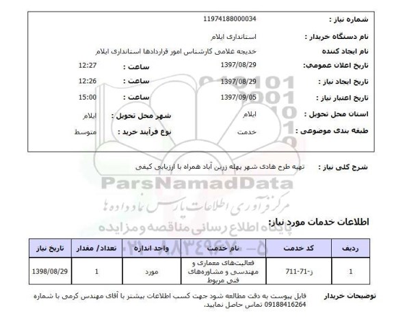 استعلام, استعلام   تهیه طرح هادی ...
