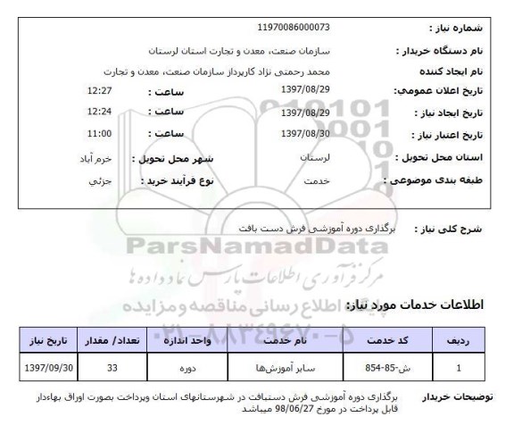 استعلام, استعلام برگزاری دوره آموزشی فرش