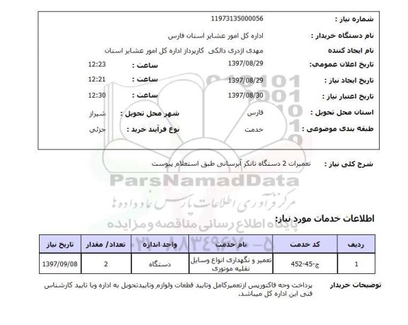 استعلام,استعلام تعمیرات 2 دستگاه تانکر آبرسانی