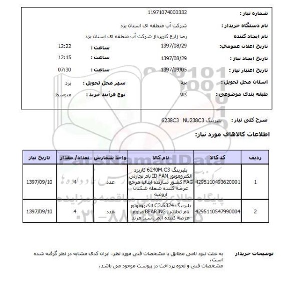 استعلام, استعلام  بلبرینگ 6238C3  NU238C3 