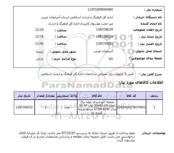 استعلام,تامین برق