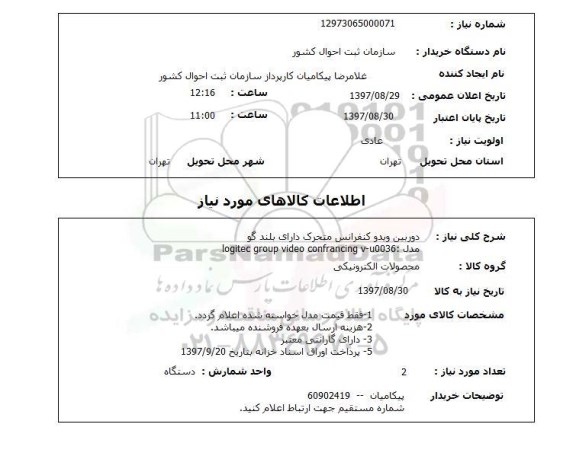 استعلام, استعلام دوربین ویدیو کنفرانس متحرک دارای بلندگو