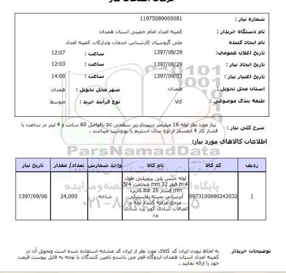 استعلام, استعلام نیاز موردنظر لوله 16 میلیمتر دریپردار زیر سطحی ...