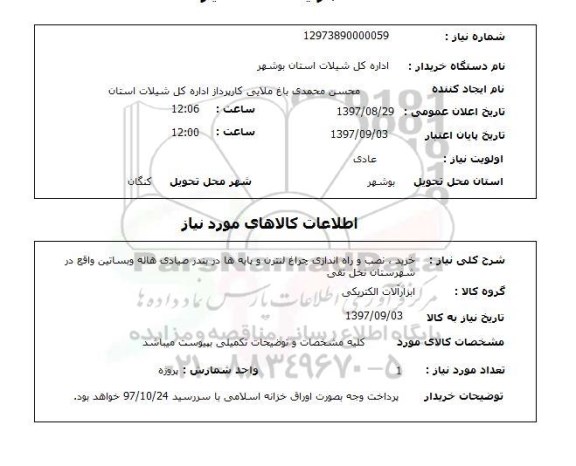 استعلام, خرید، نصب و راه اندازی چراغ لنترن و پایه ها