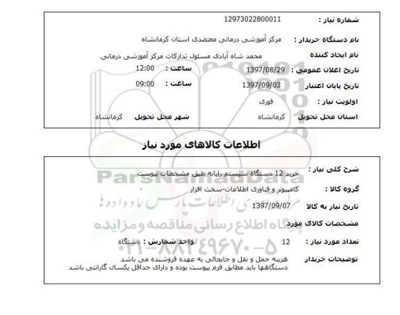 استعلام, استعلام خرید دستگاه سیستم رایانه