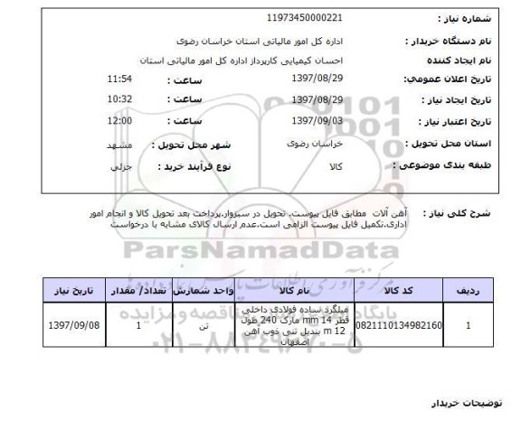 استعلام; استعلام آهن آلات ...