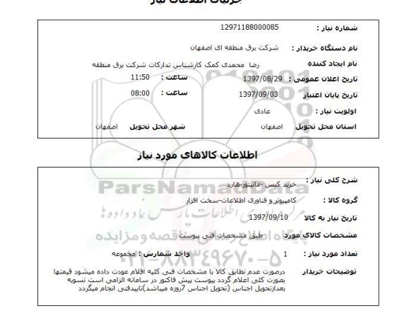 استعلام, استعلام خرید کیس - مانیتور - هارد...