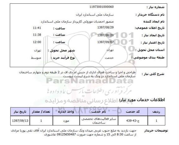 استعلام, استعلام طراحی و اجرا و ساخت فضای اداری