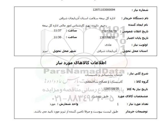 استعلام, خدمات پشتیبانی و تاسیسات 