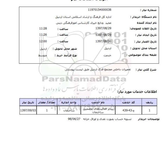 استعلام, تعمیرات داخلی 