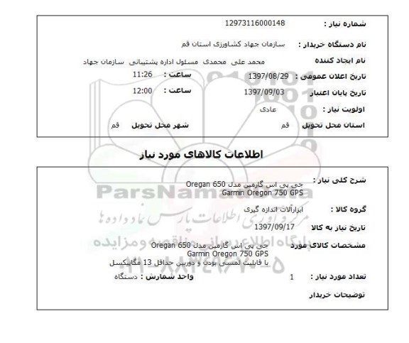 استعلام, جی پی اس گارمین