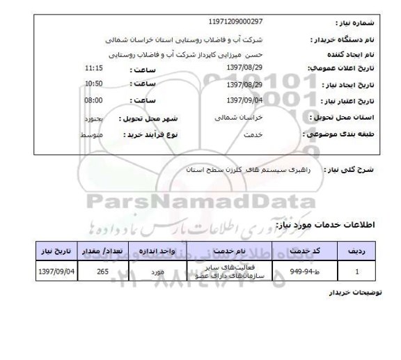 استعلام, استعلام راهبری سیستم های کلرزن..