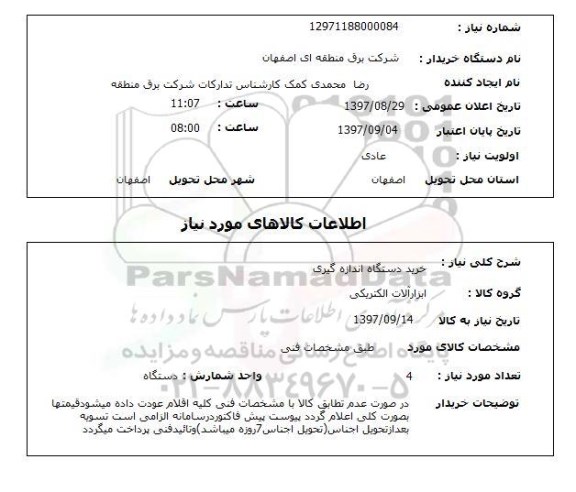 استعلام, خرید دستگاه اندازه گیری