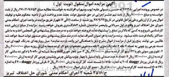 آگهی مزایده, مزایده مبل روپارچه ای - تلویزیون سونی و ...