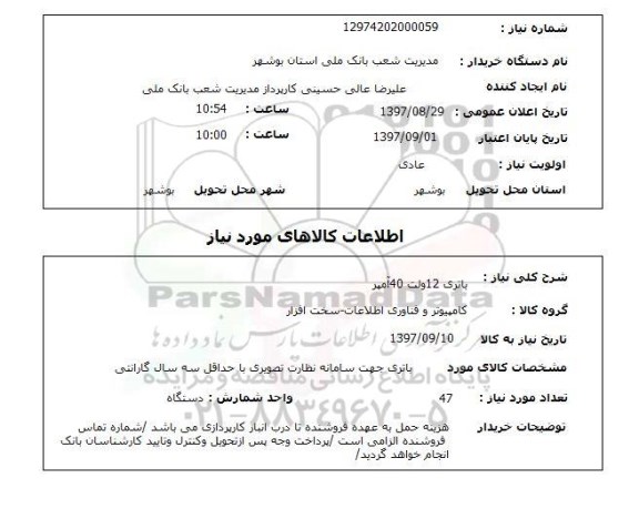 استعلام, باتری 12 ولت 40 آمپر
