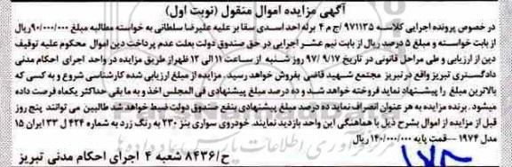 آگهی مزایده, مزایده خودروی سواری بنز 230