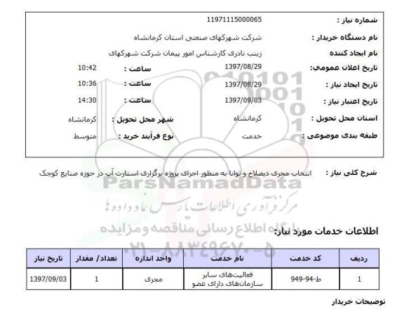 استعلام, استعلام انتخاب مجری...