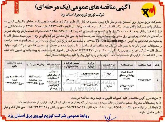 ﻿آگهی مناقصه های عمومی یک مرحله ای, مناقصه احداث شبکه روشنایی مناطق مختلف 