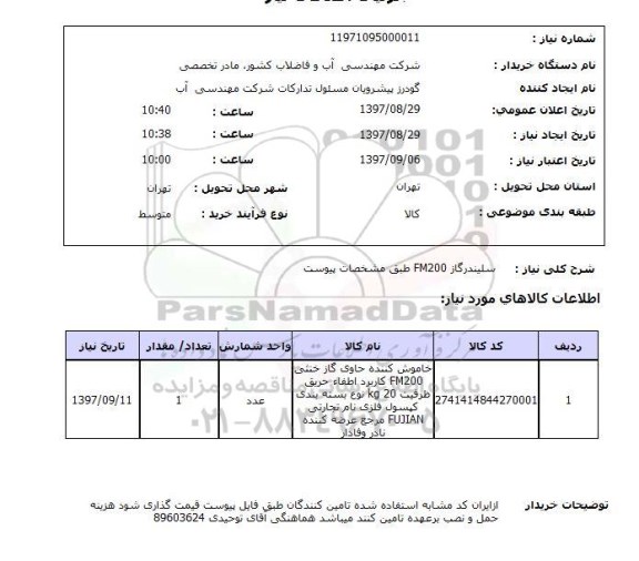 استعلام, سیلندر گاز FM200