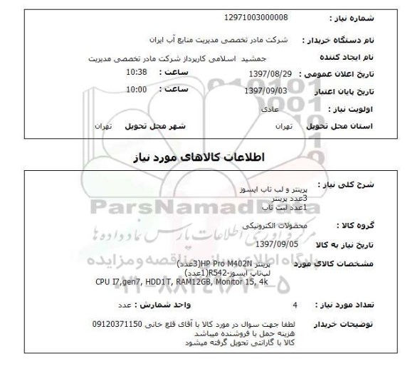 استعلام,استعلام پرینتر و لپ تاپ ایسوز