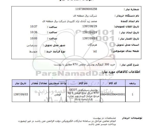استعلام; استعلام خرید 300 کیلوگرم پوشش عایقی RTV...