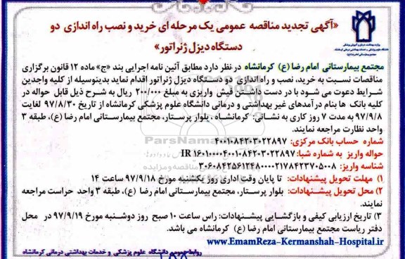 آگهی تجدید مناقصه, مناقصه خرید و نصب راه اندازی دو دستگاه دیزل ژنراتور - تجدید 
