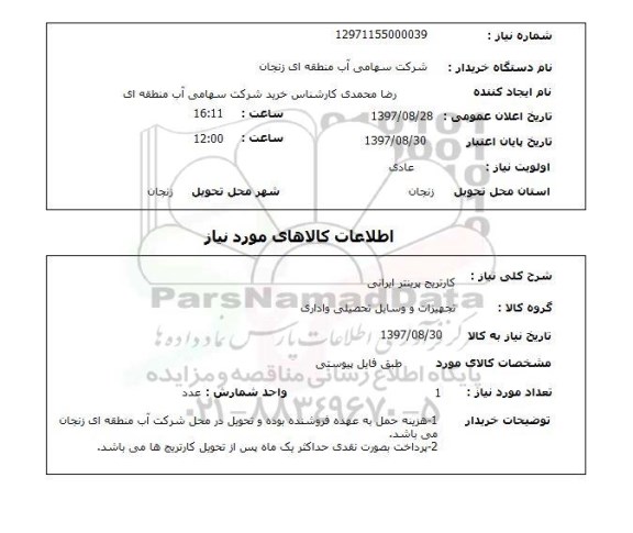 استعلام, استعلام  کارتریج پرینتر ایرانی  