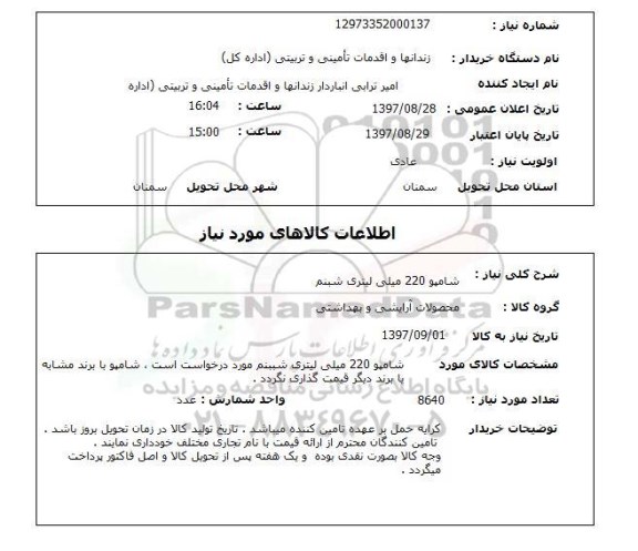 استعلام , استعلام شامپو 200 میلی لیتری
