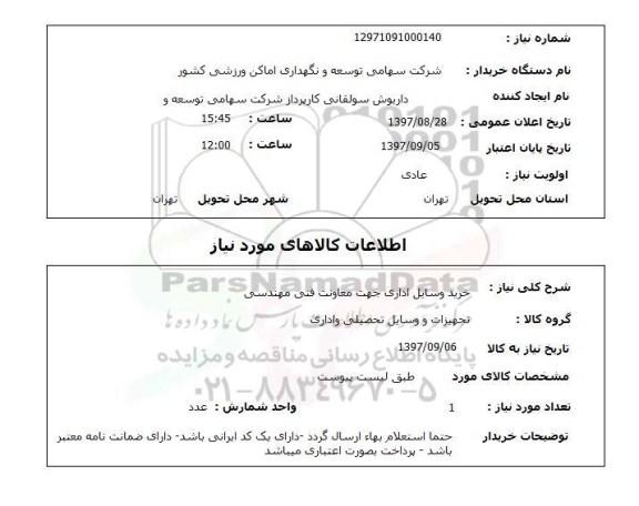 استعلام, استعلام خرید وسایل اداری 