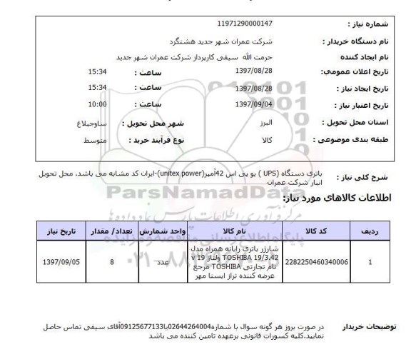 استعلام, استعلام باتری دستگاه UPS 