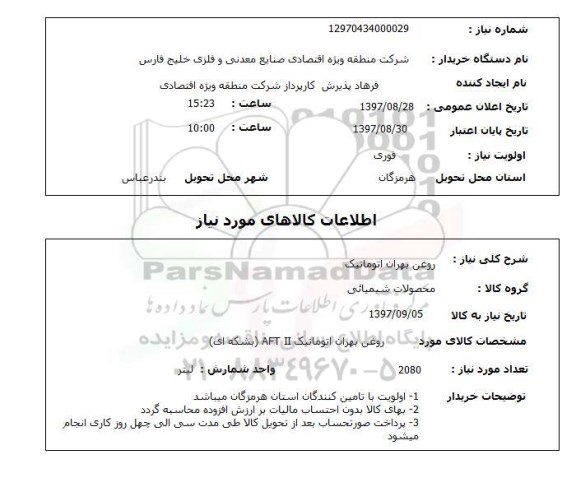 استعلام,استعلام روغن بهران اتوماتیک