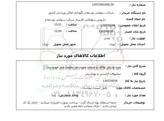 استعلام, استعلام خرید وسایل نظافت و خدمات 