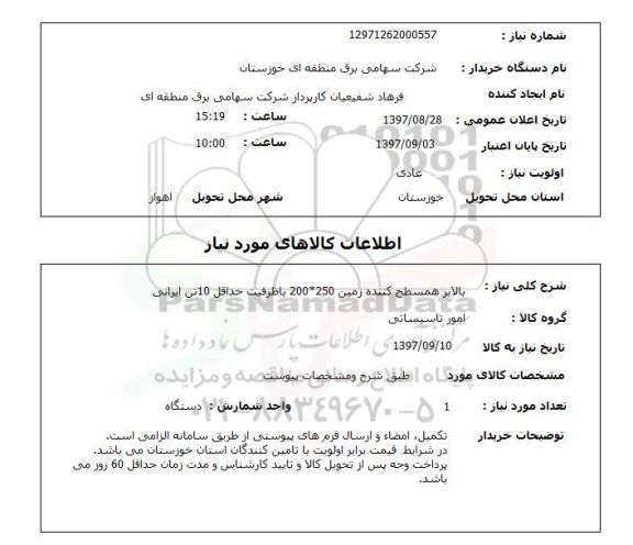 استعلام, استعلام بالابر همسطح کننده زمین 