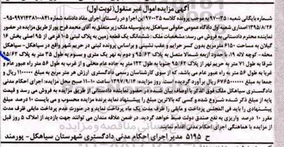 مزایده ، مزایده ششدانگ یک قطعه زمین به پلاک ثبتی 105 فرعی