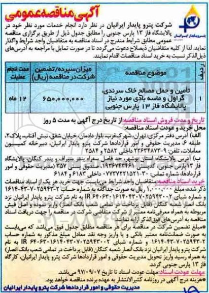 آگهی مناقصه , مناقصه تامین و حمل مصالح خاک سرندی، گراول و ماسه بادی 