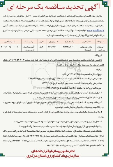 آگهی تجدید مناقصه یک مرحله‌ ای , تجدید مناقصه خرید لوله پلی اتیلن