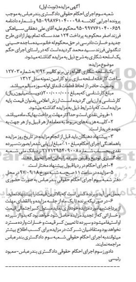 مزایده ,مزایده یک اسلحه شکاری گلوله زنی 