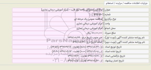مناقصه عمومی, مناقصه واگذاری مشارکتی واحد نوار قلب 