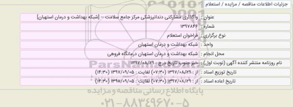 فراخوان استعلام, فراخوان استعلام  واگذاری مشارکتی دندانپزشکی 