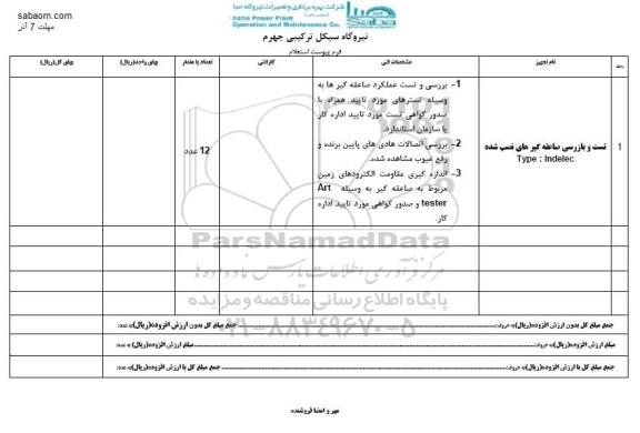 استعلام, استعلام تست و بازرسی صاعقه گیر های نصب شده 